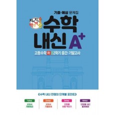 지피지기 백전백승 수학 내신A+ 기출예상문제집 고등수학(하) 2학기 중간 기말고사(2024)