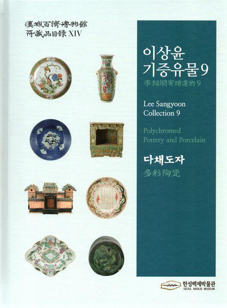 이상윤기증유물 9: 다채도자