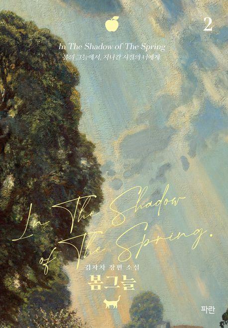 봄그늘 2(일반판)
