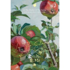 봄그늘 3(일반판)