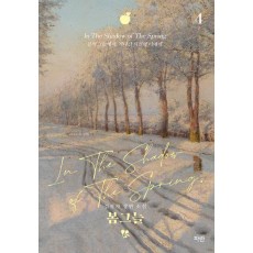 봄그늘 4(일반판)