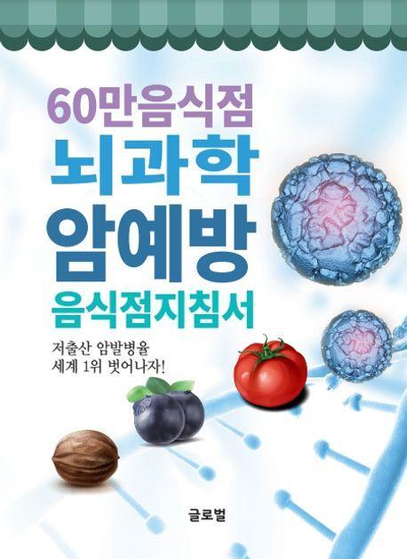 60만음식점 뇌과학 암예방 음식점지침서