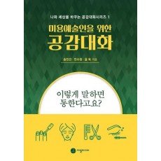 미용예술인을 위한 공감대화