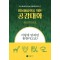 미용예술인을 위한 공감대화