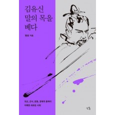 김유신, 말의 목을 베다
