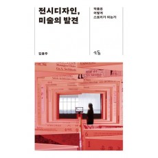 전시디자인, 미술의 발견