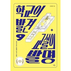 학교의 발견, 교실의 발명