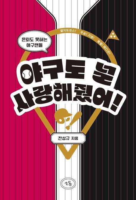 야구도 널 사랑해줬어