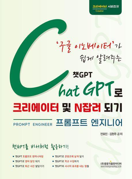 구글 이노베이터가 쉽게 알려주는 챗GPT로 크리에이터 및 N잡러 되기