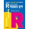 R로 쉽게 시작하는 빅데이터 분석