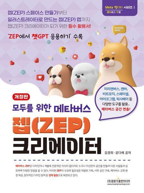 모두를 위한 메타버스 젭(ZEP) 크리에이터