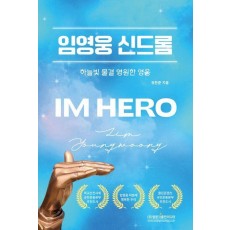 임영웅 신드롬