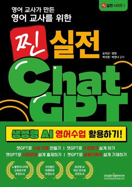 영어 교사를 위한 찐 실전 챗GPT 생성형 AI 영어수업 활용하기!