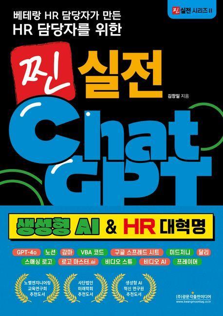 찐 실전 챗GPT(생성형 AI & HR 대혁명)