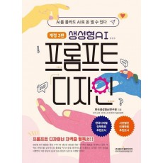 생성형 AI 프롬프트 디자인