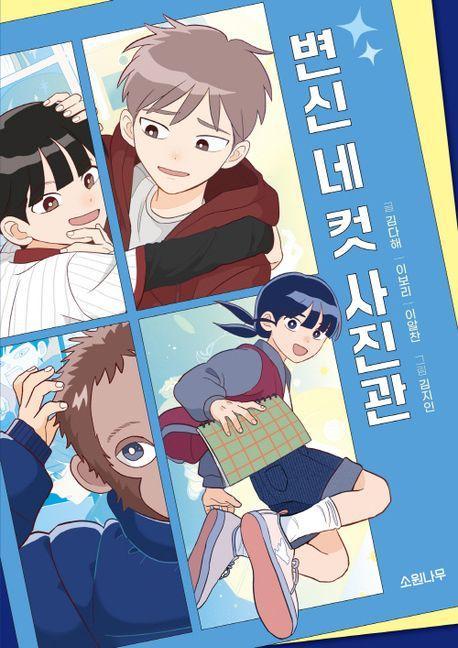 변신 네 컷 사진관