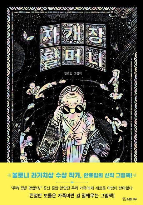 자개장 할머니