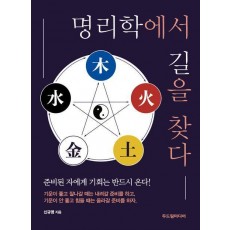 명리학에서 길을 찾다