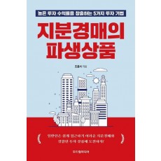 지분경매의 파생상품