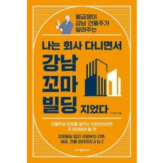 나는 회사 다니면서 강남 꼬마빌딩 지었다