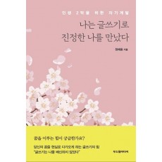 나는 글쓰기로 진정한 나를 만났다