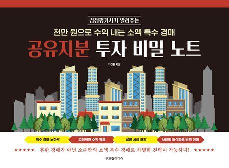 공유지분 투자 비밀 노트