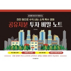 공유지분 투자 비밀 노트