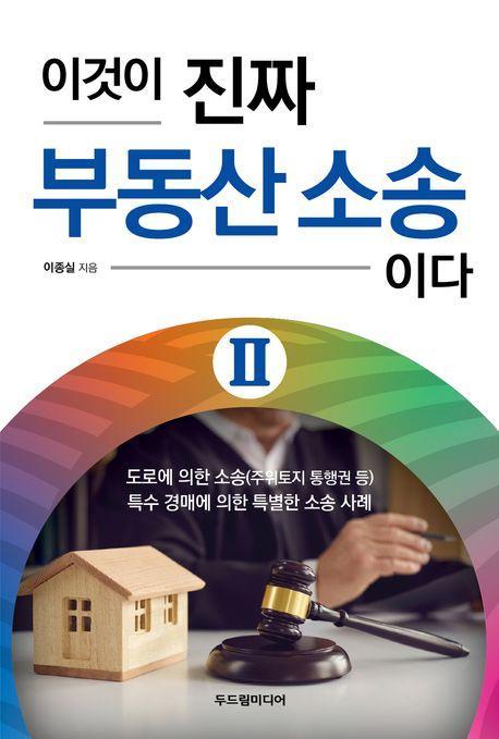 이것이 진짜 부동산 소송이다 2