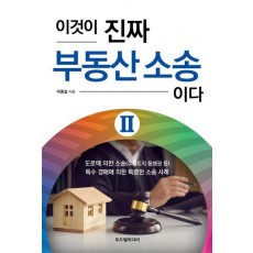 이것이 진짜 부동산 소송이다 2