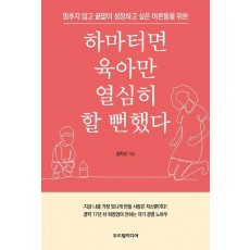 하마터면 육아만 열심히 할 뻔했다