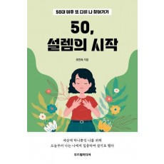 50, 설렘의 시작