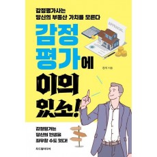 감정평가에 이의 있소!