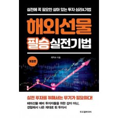 해외선물 필승 실전기법