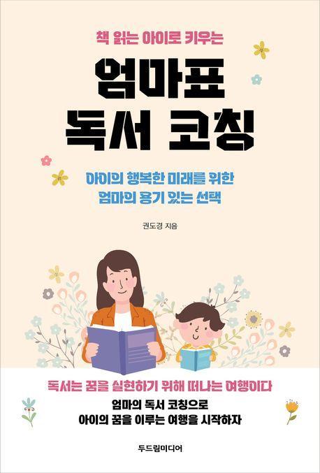 엄마표 독서 코칭