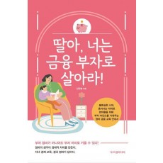 딸아, 너는 금융 부자로 살아라!