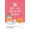 딸아, 너는 금융 부자로 살아라!
