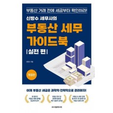 신방수 세무사의 부동산 세무 가이드북: 실전 편
