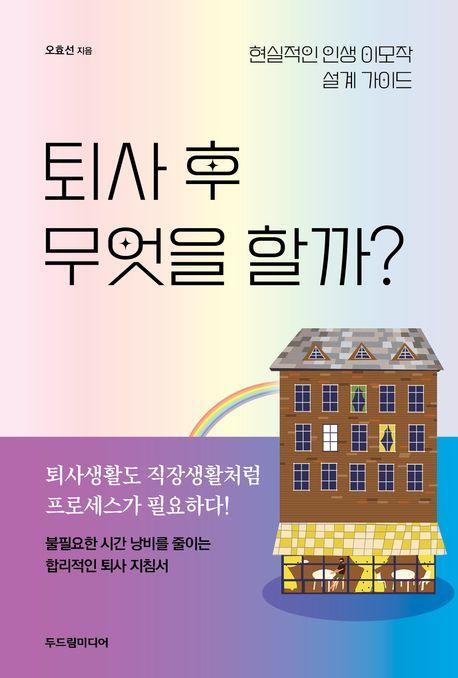 퇴사 후 무엇을 할까