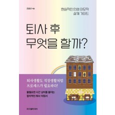 퇴사 후 무엇을 할까