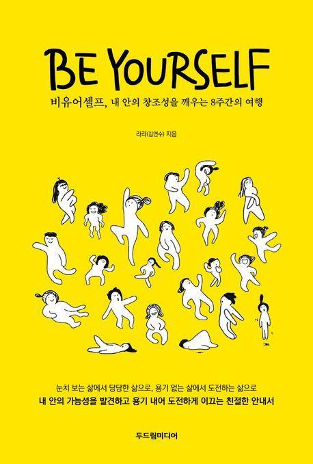 비유어셀프, 내 안의 창조성을 깨우는 8주간의 여행