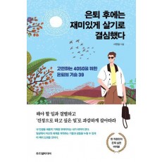 은퇴 후에는 재미있게 살기로 결심했다