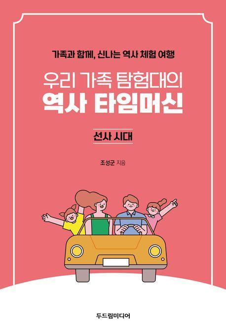 우리 가족 탐험대의 역사 타임머신: 선사시대