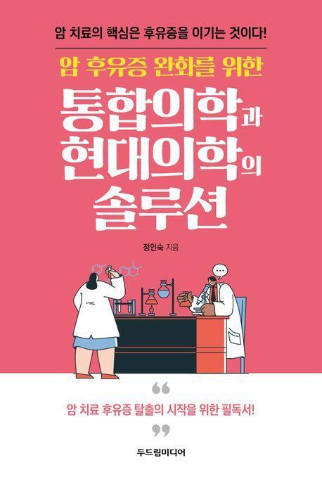 통합의학과 현대의학의 솔루션