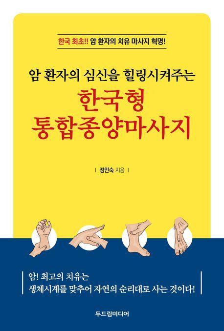 한국형 통합종양마사지