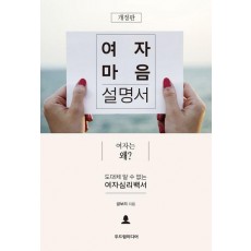 여자 마음 설명서