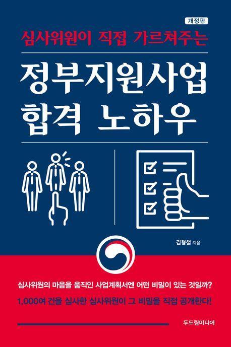 정부지원사업 합격 노하우