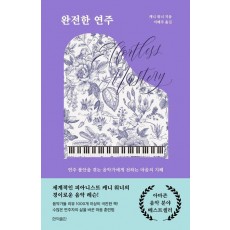 완전한 연주