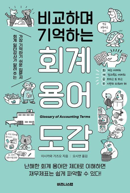 비교하며 기억하는 회계 용어 도감