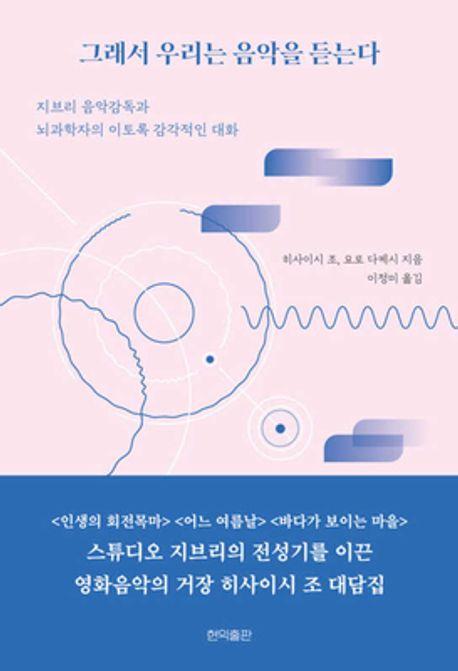 그래서 우리는 음악을 듣는다