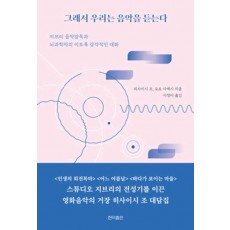 그래서 우리는 음악을 듣는다